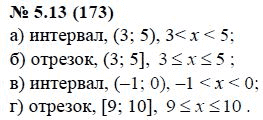 Ответ к задаче № 5.13 (173) - А.Г. Мордкович, гдз по алгебре 7 класс